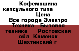 Кофемашина капсульного типа Dolce Gusto Krups Oblo › Цена ­ 3 100 - Все города Электро-Техника » Бытовая техника   . Ростовская обл.,Каменск-Шахтинский г.